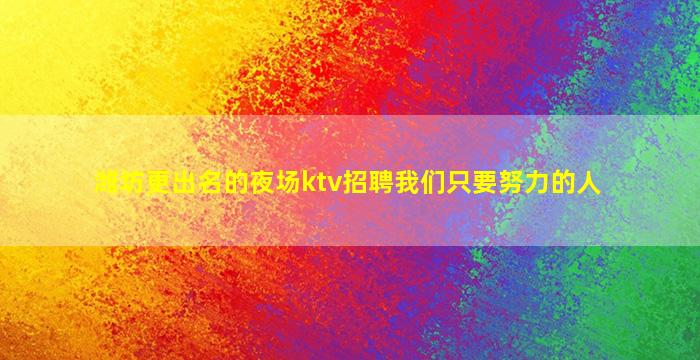 临沂KTV招聘