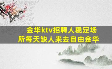 信阳夜总会招聘